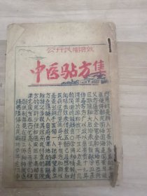 中医验方集油印本