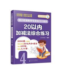 正版现货 平装以内加减法综合练习 大豆小又  编著 中国化学工业出版社 9787122423665