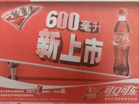 【可口可乐专题报】可口可乐600毫升新上市 比500毫升多100毫升 头版半个专版