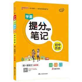 新版升级版提分笔记初中历史初一至初三全彩辅导书中考历史辅导书手写批注思维导图提分宝典