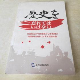 历史不容忘记 : 中国驻外使节批驳日本首相参拜靖
国神社文集 : 日文