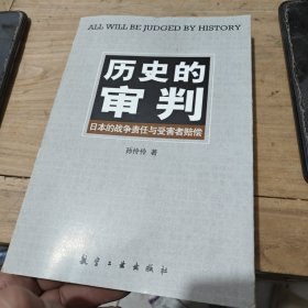 历史的审判(作者签名)