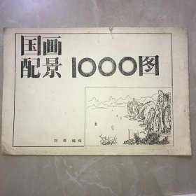 国画配景1000图