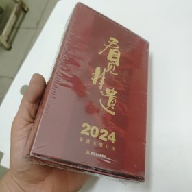 看见非遗：2024非遗主题日历（纸上的非遗馆 读非遗 品山西文化 非遗文化走入“百姓家”）