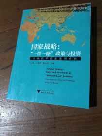 国家战略：“一带一路”政策与投资——沿线若干国家案例分析于立新、王寿群、陶永欣  著浙江大学出版社