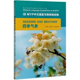 四季气象/IBMYP中文语言习得阅读训练