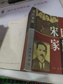 宋氏家族   书角破损