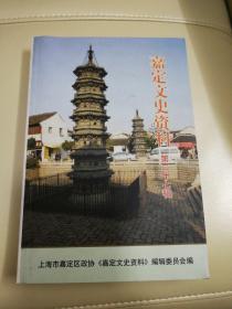 嘉定文史资料 第二十七辑