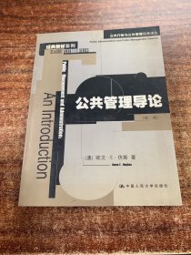 公共管理导论：公共行政与公共管理经典译丛·经典教材系列