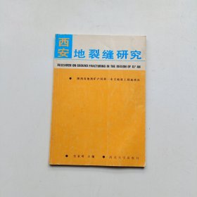 西安地裂缝研究 签名本