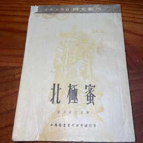 《北极蜜》中国著名翻译家、文学家毕谹旧藏