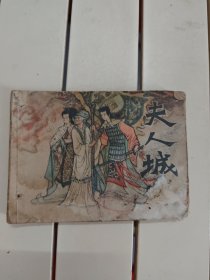夫人城