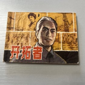 连环画。开拓者