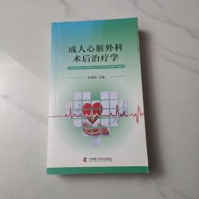 成人心脏外科术后治疗学