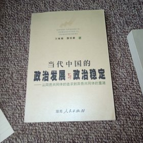 当代中国的政治发展与政治稳定