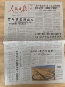 《珍藏中国·全国报·北京》之《人民日报》（2021年7月4日生日报）