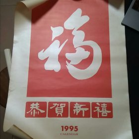 1995挂历 封面单张[福]字 76*52cm