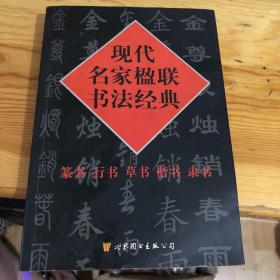 现代名家楹联书法经典