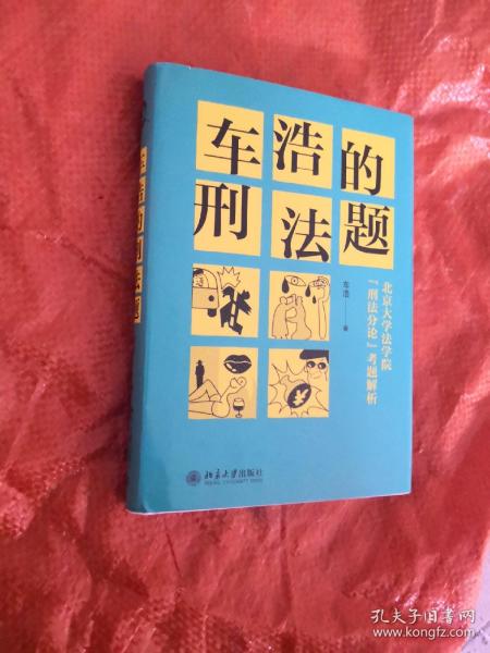 车浩的刑法题：北京大学法学院“刑法分论”考题解析