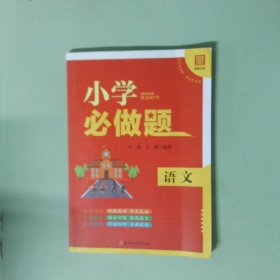 正版書 小學(xué)必做題語文