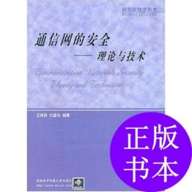 通信网的安全：理论与技术