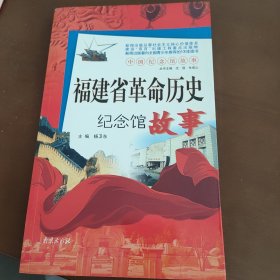 中国纪念馆故事：福建省革命历史纪念馆故事