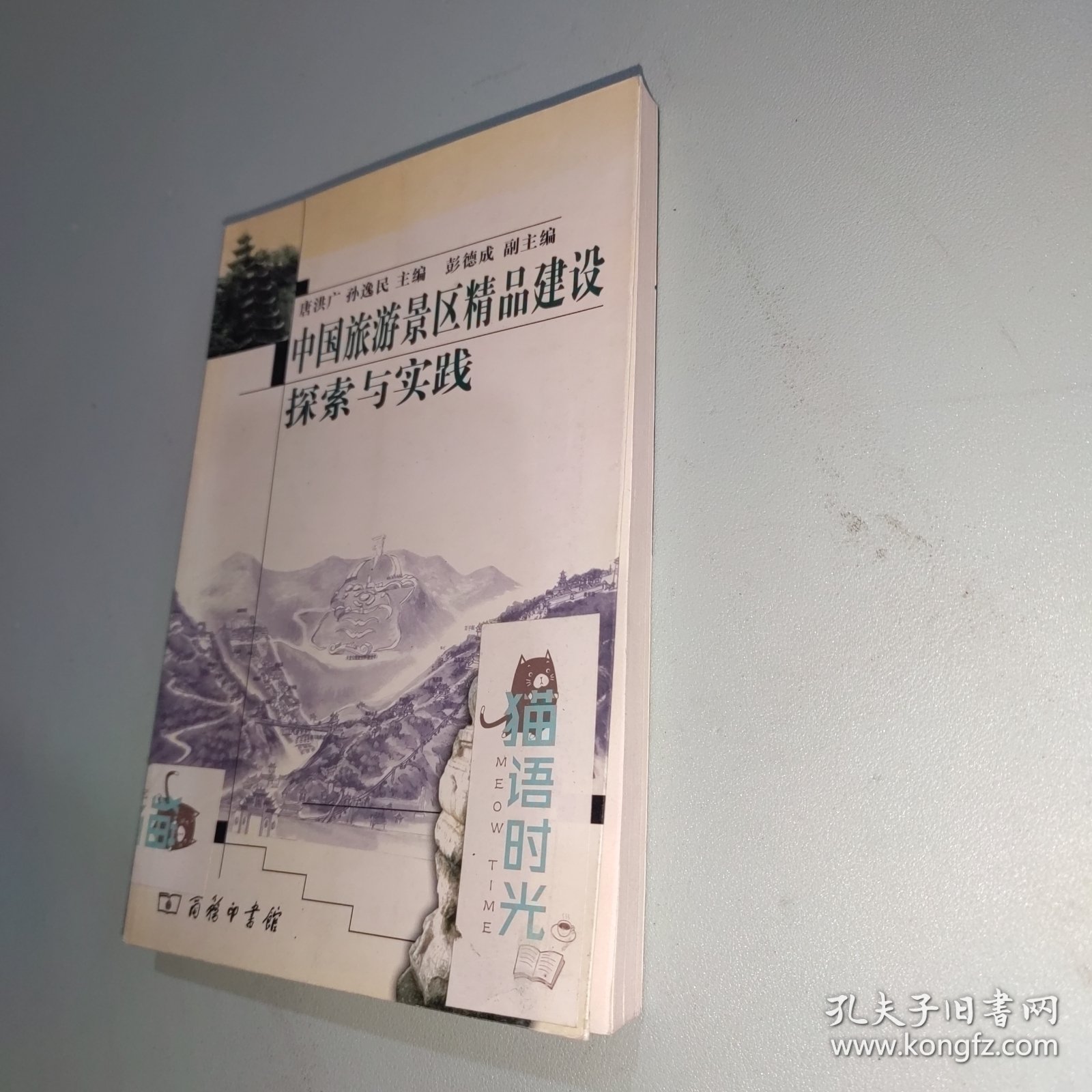 中国旅游景区精品建设探索与实践