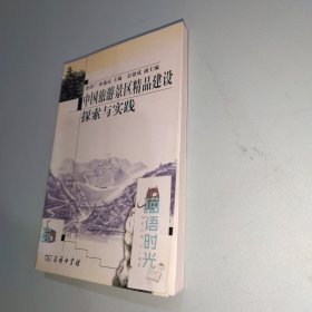 中国旅游景区精品建设探索与实践