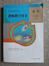 教师教学用书 数学五年级下册