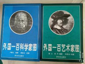 【外国一百科学家图】【外国一百艺术家图】