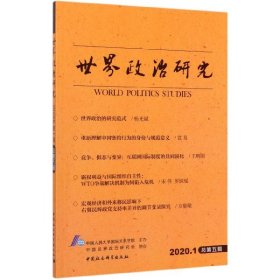 世界政治研究（2020年第一辑 总第五辑） [World Politics Studies]