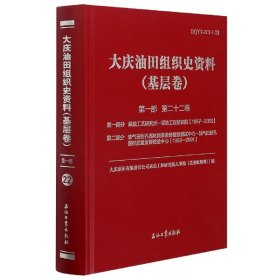 大庆油田组织史资料(基层卷第1部第22卷)(精)