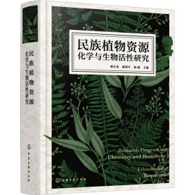 民族植物资源化学与生物活性研究