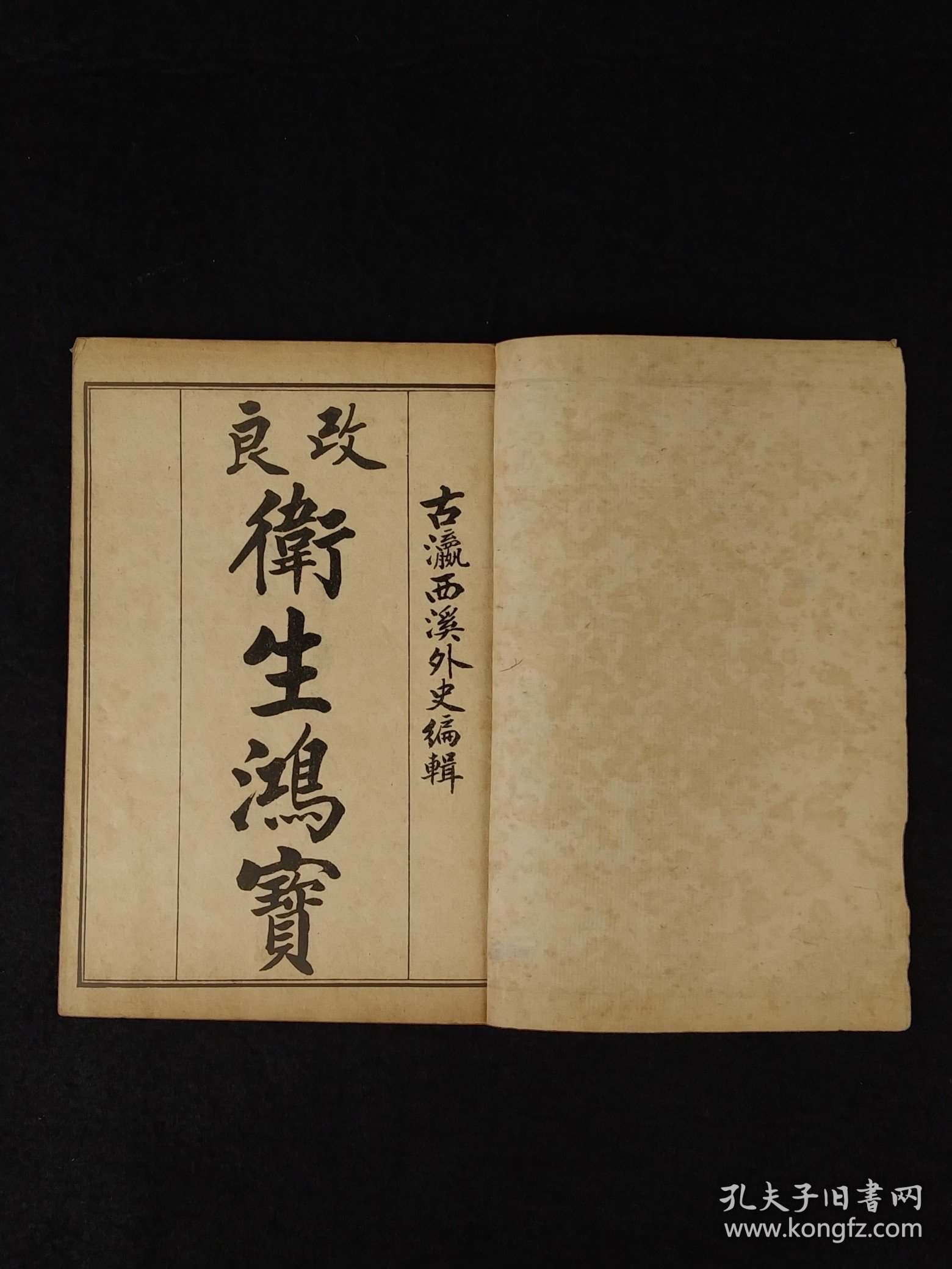 民国元年江東書局《衛生鸿寶》全套四册共六卷，保存完整无缺页，本书广泛收集临床各科有效的成方，单验方及各种外治法等多系近人试效之方，内容又较通俗，便于读者临床运用。卷一内科；卷二外科；卷三幼科；卷四痉科；卷五女科；卷六伤科。皆分病列方，有条不紊，便于检阅，切合临床。单页尺寸20/13厘米