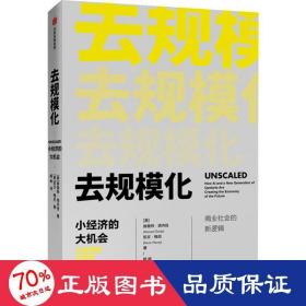 去规模化：小经济的大机会