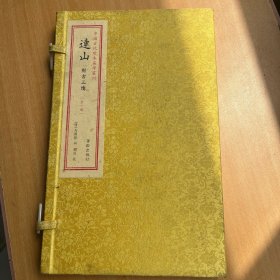 中国古代珍本易学丛刊：连山（全1册）