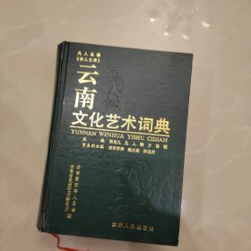 云南文化艺术词典