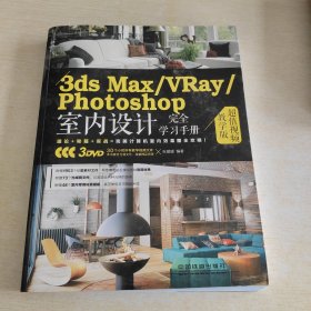 3ds Max\VRay\Photoshop室内设计完全学习手册（超值视频教学版）