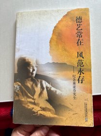 德藝常在風(fēng)范永存：紀(jì)念董亞芬先生