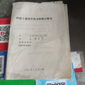1983年济宁怀旧收藏：科技干部晋升技术职称呈报表