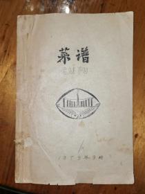 油印菜谱（封面哈尔滨防洪纪念塔）1979年9月