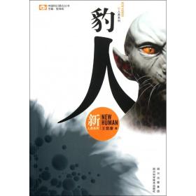 豹人/新人类系列/中国科幻基石丛书