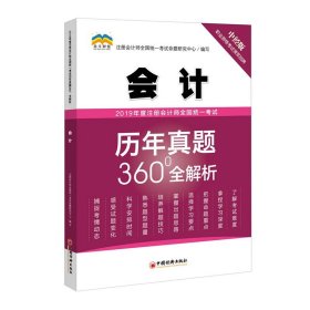 2019年度注册会计师全国统一考试历年真题360°全解析——会计