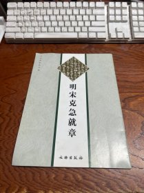 明宋克急就章