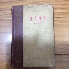 迎春橘颂（精装本）1959年一版一印