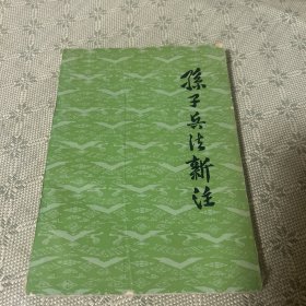 孙子兵法新注