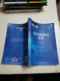 亞太翻譯的未來(lái)