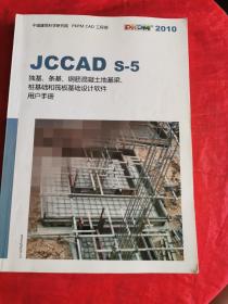 JCCAD S-5 独基、条基、钢筋混凝土地基梁、柱基础和筏板基础设计软件用户手册（2010版）书内有划线