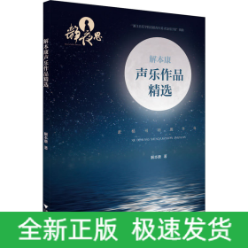 解本康声乐作品精选