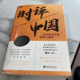时评中国4：用知识和思想驯服不确定 曹林新书